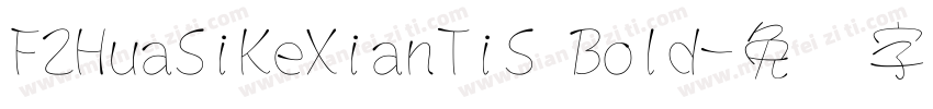 FZHuaSiKeXianTiS Bold字体转换